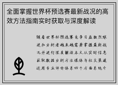 全面掌握世界杯预选赛最新战况的高效方法指南实时获取与深度解读