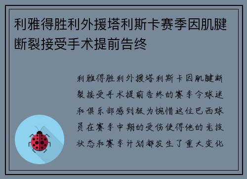 利雅得胜利外援塔利斯卡赛季因肌腱断裂接受手术提前告终 利雅得胜利外援塔利斯卡赛季因肌腱断裂接受手术提前告终
