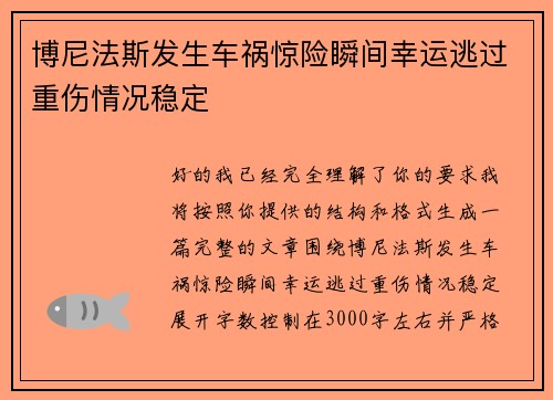 博尼法斯发生车祸惊险瞬间幸运逃过重伤情况稳定 博尼法斯发生车祸惊险瞬间幸运逃过重伤情况稳定