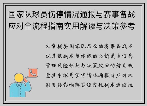 国家队球员伤停情况通报与赛事备战应对全流程指南实用解读与决策参考 国家队球员伤停情况通报与赛事备战应对全流程指南实用解读与决策参考