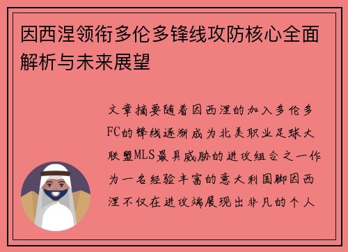 因西涅领衔多伦多锋线攻防核心全面解析与未来展望