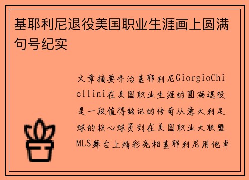 基耶利尼退役美国职业生涯画上圆满句号纪实