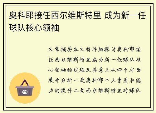 奥科耶接任西尔维斯特里 成为新一任球队核心领袖