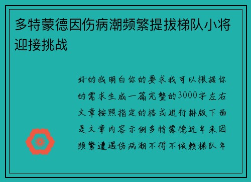 多特蒙德因伤病潮频繁提拔梯队小将迎接挑战