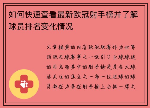 如何快速查看最新欧冠射手榜并了解球员排名变化情况