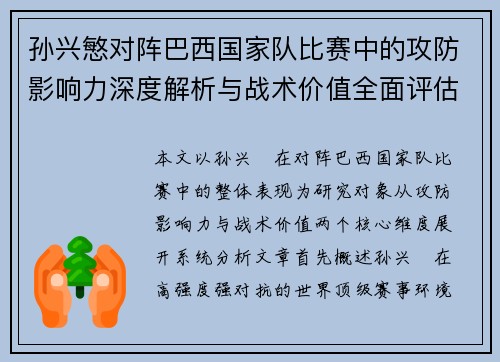 孙兴慜对阵巴西国家队比赛中的攻防影响力深度解析与战术价值全面评估