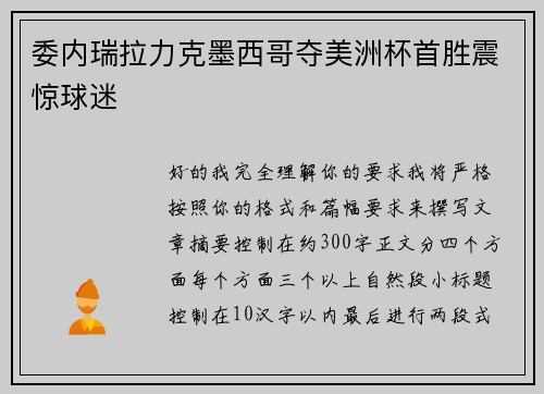 委内瑞拉力克墨西哥夺美洲杯首胜震惊球迷 委内瑞拉力克墨西哥夺美洲杯首胜震惊球迷