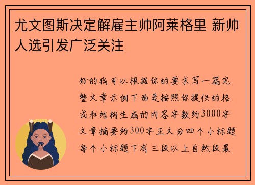 尤文图斯决定解雇主帅阿莱格里 新帅人选引发广泛关注
