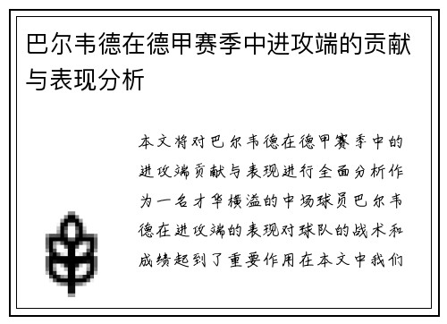 巴尔韦德在德甲赛季中进攻端的贡献与表现分析
