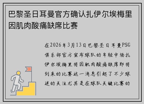 巴黎圣日耳曼官方确认扎伊尔埃梅里因肌肉酸痛缺席比赛