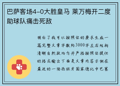 巴萨客场4-0大胜皇马 莱万梅开二度助球队痛击死敌 巴萨客场4-0大胜皇马 莱万梅开二度助球队痛击死敌