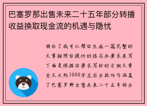 巴塞罗那出售未来二十五年部分转播收益换取现金流的机遇与隐忧