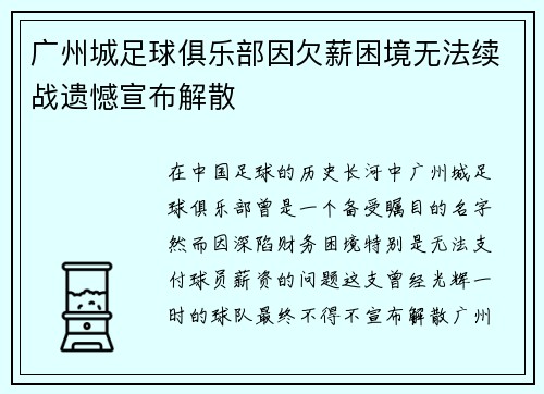 广州城足球俱乐部因欠薪困境无法续战遗憾宣布解散