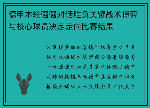 德甲本轮强强对话胜负关键战术博弈与核心球员决定走向比赛结果