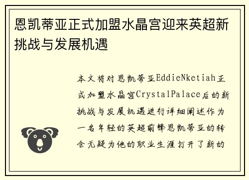恩凯蒂亚正式加盟水晶宫迎来英超新挑战与发展机遇