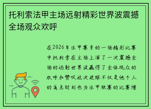 托利索法甲主场远射精彩世界波震撼全场观众欢呼