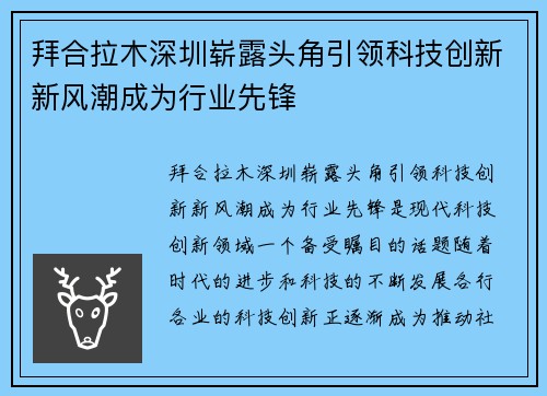 拜合拉木深圳崭露头角引领科技创新新风潮成为行业先锋