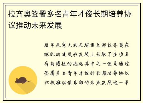 拉齐奥签署多名青年才俊长期培养协议推动未来发展