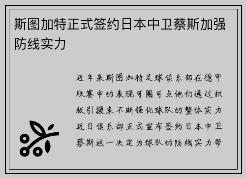 斯图加特正式签约日本中卫蔡斯加强防线实力