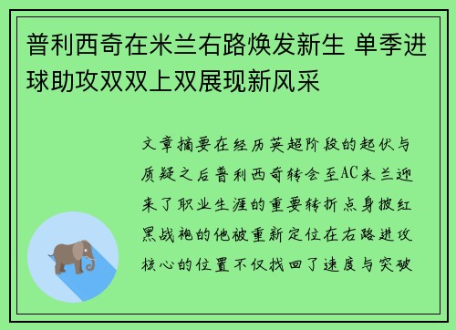 普利西奇在米兰右路焕发新生 单季进球助攻双双上双展现新风采