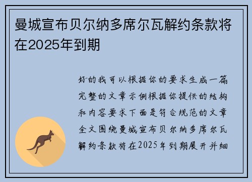 曼城宣布贝尔纳多席尔瓦解约条款将在2025年到期