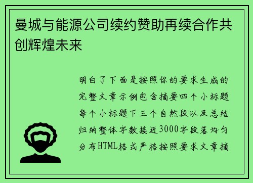 曼城与能源公司续约赞助再续合作共创辉煌未来 曼城与能源公司续约赞助再续合作共创辉煌未来