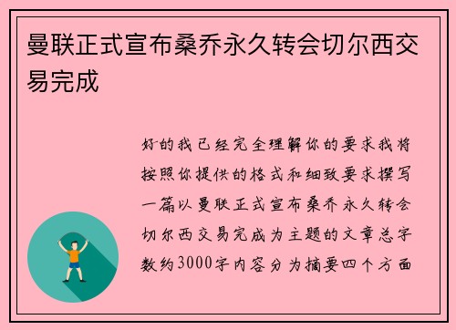 曼联正式宣布桑乔永久转会切尔西交易完成 曼联正式宣布桑乔永久转会切尔西交易完成