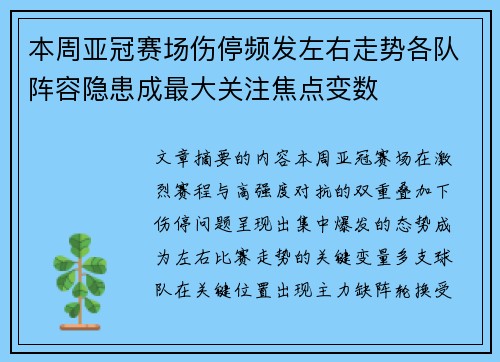 本周亚冠赛场伤停频发左右走势各队阵容隐患成最大关注焦点变数