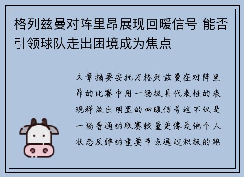格列兹曼对阵里昂展现回暖信号 能否引领球队走出困境成为焦点 格列兹曼对阵里昂展现回暖信号 能否引领球队走出困境成为焦点