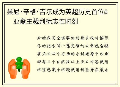 桑尼·辛格·吉尔成为英超历史首位南亚裔主裁判标志性时刻 桑尼·辛格·吉尔成为英超历史首位南亚裔主裁判标志性时刻