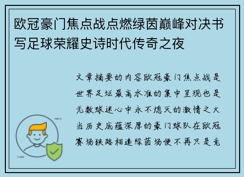 欧冠豪门焦点战点燃绿茵巅峰对决书写足球荣耀史诗时代传奇之夜