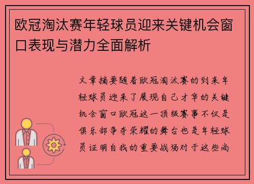 欧冠淘汰赛年轻球员迎来关键机会窗口表现与潜力全面解析