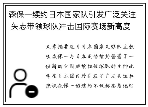 森保一续约日本国家队引发广泛关注 矢志带领球队冲击国际赛场新高度