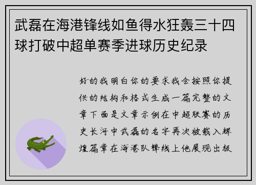 武磊在海港锋线如鱼得水狂轰三十四球打破中超单赛季进球历史纪录 武磊在海港锋线如鱼得水狂轰三十四球打破中超单赛季进球历史纪录
