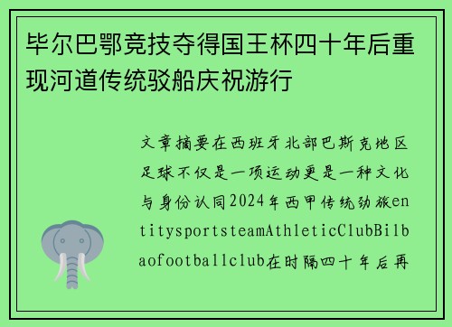 毕尔巴鄂竞技夺得国王杯四十年后重现河道传统驳船庆祝游行