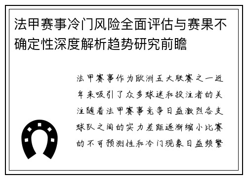 法甲赛事冷门风险全面评估与赛果不确定性深度解析趋势研究前瞻