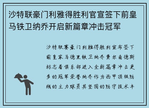 沙特联豪门利雅得胜利官宣签下前皇马铁卫纳乔开启新篇章冲击冠军