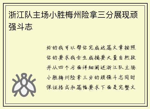 浙江队主场小胜梅州险拿三分展现顽强斗志