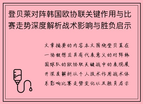 登贝莱对阵韩国欧协联关键作用与比赛走势深度解析战术影响与胜负启示 登贝莱对阵韩国欧协联关键作用与比赛走势深度解析战术影响与胜负启示