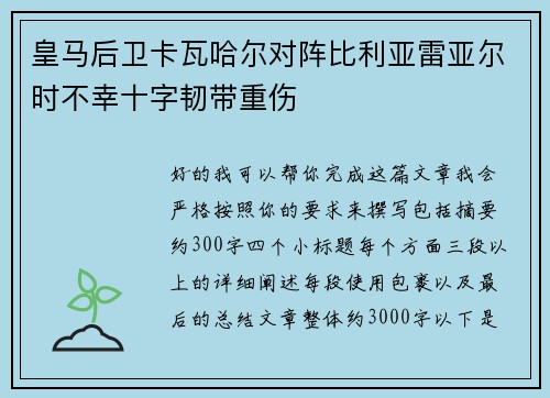 皇马后卫卡瓦哈尔对阵比利亚雷亚尔时不幸十字韧带重伤 皇马后卫卡瓦哈尔对阵比利亚雷亚尔时不幸十字韧带重伤
