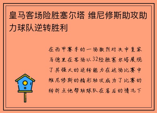 皇马客场险胜塞尔塔 维尼修斯助攻助力球队逆转胜利 皇马客场险胜塞尔塔 维尼修斯助攻助力球队逆转胜利