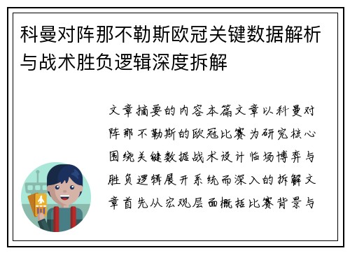 科曼对阵那不勒斯欧冠关键数据解析与战术胜负逻辑深度拆解