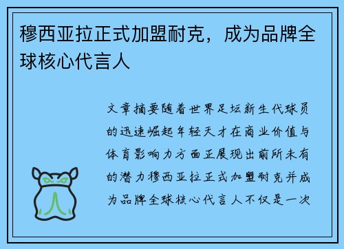 穆西亚拉正式加盟耐克，成为品牌全球核心代言人