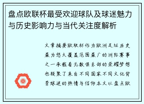 盘点欧联杯最受欢迎球队及球迷魅力与历史影响力与当代关注度解析