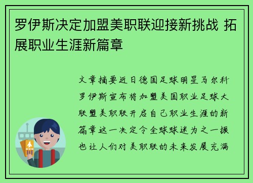 罗伊斯决定加盟美职联迎接新挑战 拓展职业生涯新篇章 罗伊斯决定加盟美职联迎接新挑战 拓展职业生涯新篇章
