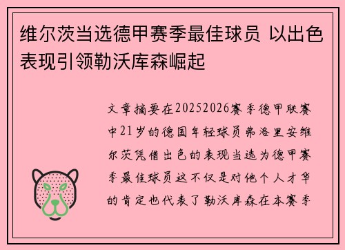 维尔茨当选德甲赛季最佳球员 以出色表现引领勒沃库森崛起 维尔茨当选德甲赛季最佳球员 以出色表现引领勒沃库森崛起