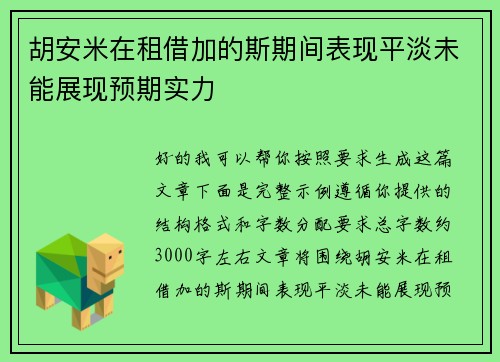 胡安米在租借加的斯期间表现平淡未能展现预期实力 胡安米在租借加的斯期间表现平淡未能展现预期实力