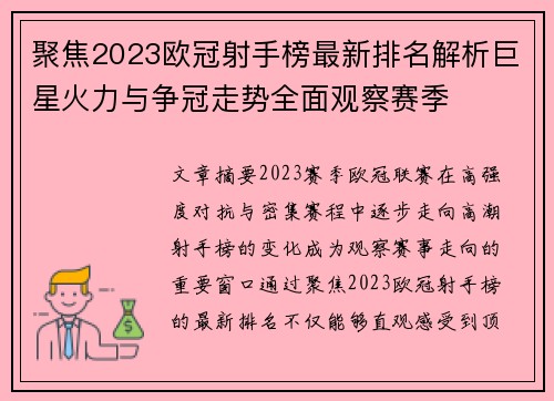 聚焦2023欧冠射手榜最新排名解析巨星火力与争冠走势全面观察赛季 聚焦2023欧冠射手榜最新排名解析巨星火力与争冠走势全面观察赛季