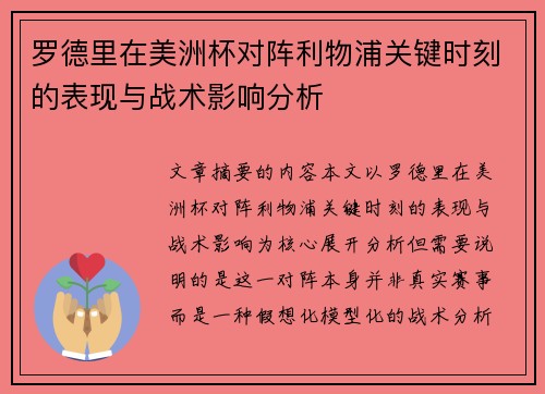 罗德里在美洲杯对阵利物浦关键时刻的表现与战术影响分析