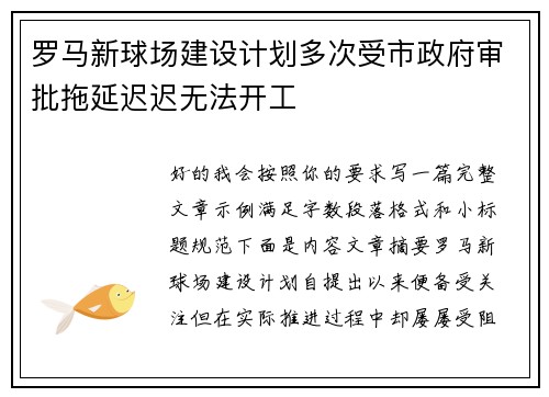 罗马新球场建设计划多次受市政府审批拖延迟迟无法开工